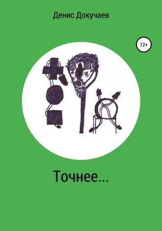 Обложка книги «Точнее…»