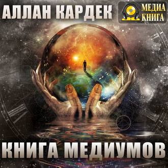 Обложка книги «Книга медиумов»