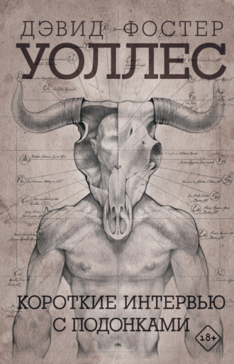 Короткие интервью с подонками. Дэвид Фостер Уоллес