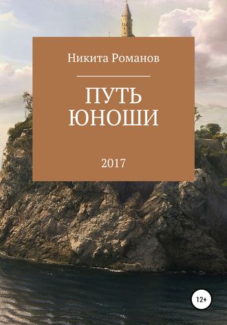 Обложка книги «Путь юноши»