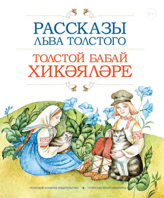 Обложка книги «Рассказы Льва Толстого / Толстой бабай хикәя­ләре»
