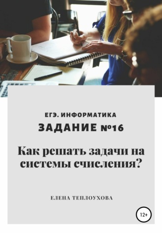 Обложка книги «Как решать задачи на системы счисления? ЕГЭ. Информатика. Задание №16»