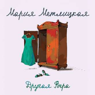 Обложка книги «Другая Вера»