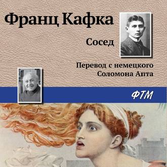 Обложка книги «Сосед»