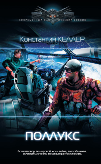 Обложка книги «Поллукс»
