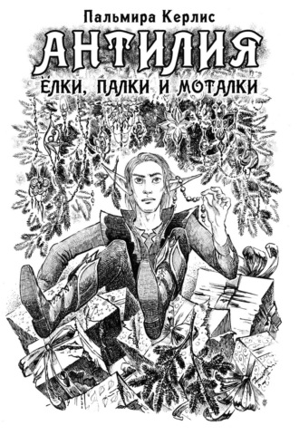 Обложка книги «Антилия. Ёлки, палки и моталки»