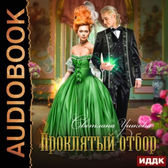 Обложка книги «Проклятый отбор»