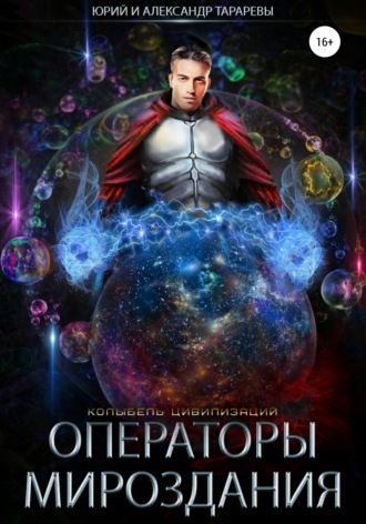 Обложка книги «Колыбель цивилизаций. Книга 7. Операторы мироздания»