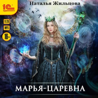 Обложка книги «Марья-Царевна»