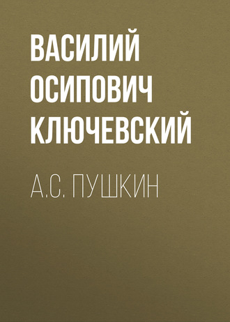 Обложка книги «А.С. Пушкин»