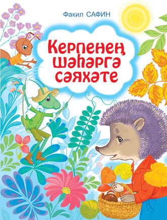 Обложка книги «Керпенең шәһәргә сәяхәте»