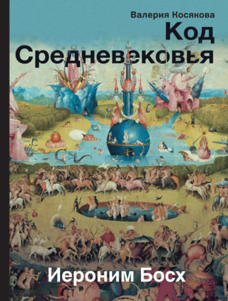 Обложка книги «Код Средневековья. Иероним Босх»
