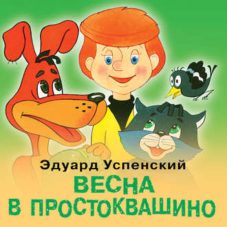 Обложка книги «Весна в Простоквашино»