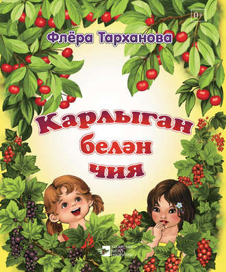 Флёра Тарханова. Карлыган белән чия