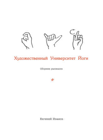 Обложка книги «Художественный Университет Йоги»
