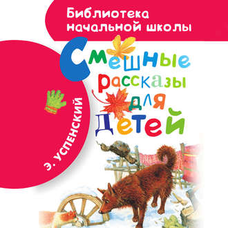 Обложка книги «Смешные рассказы для детей»