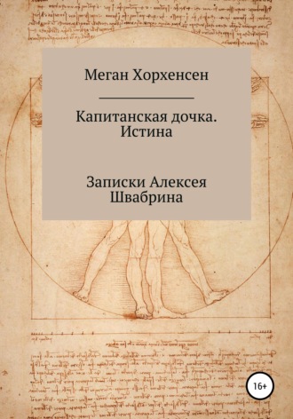 Обложка книги «Капитанская дочка. Истина»