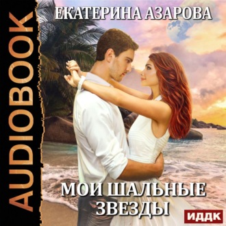 Обложка книги «Мои шальные звезды»