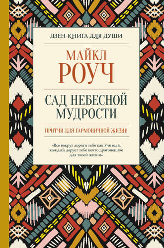 Майкл Роуч. Сад небесной мудрости: притчи для гармоничной жизни