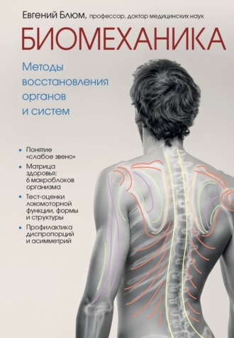 Обложка книги «Биомеханика. Методы восстановления органов и систем»