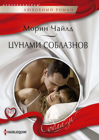 Обложка книги «Цунами соблазнов»