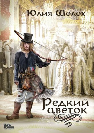 Обложка книги «Редкий цветок»