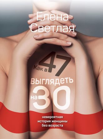 Елена Светлая. Как в 47 выглядеть на 30. Невероятная история женщины без возраста