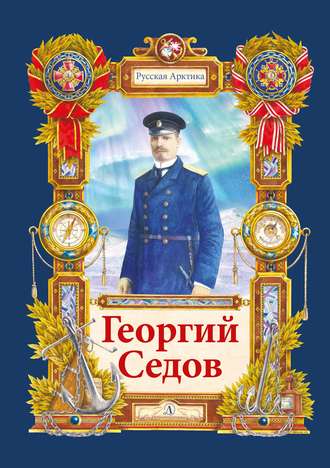 Обложка книги «Георгий Седов. Гарантирую жизнью»