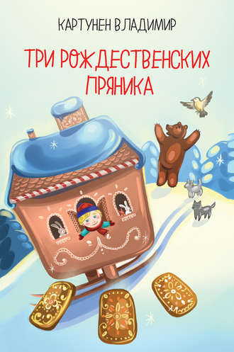Обложка книги «Три рождественских пряника»