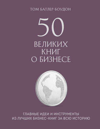 Том Батлер-Боудон. 50 великих книг о бизнесе. Главные идеи и инструменты из лучших бизнес-книг за всю историю