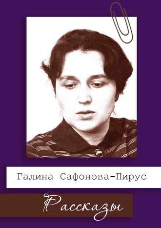 Галина Сафонова-Пирус. Рассказы