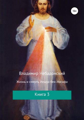 Обложка книги «Жизнь и смерть Иешуа бен Иосифа. Книга 3»