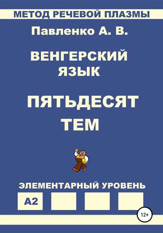 Обложка книги «Венгерский язык. Пятьдесят тем. Элементарный уровень»