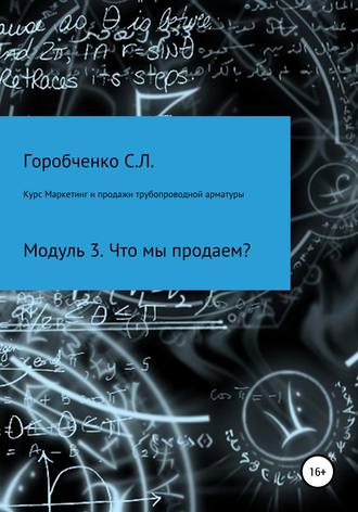 Обложка книги «Курс Маркетинг и продажи трубопроводной арматуры. Модуль 3. Что мы продаем?»