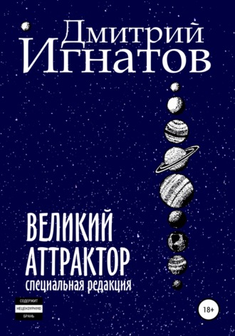 Обложка книги «Великий Аттрактор»