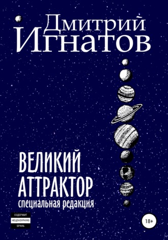 Дмитрий Алексеевич Игнатов. Великий Аттрактор