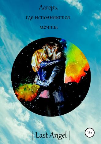 Обложка книги «Лагерь, где исполняются мечты. Часть первая»