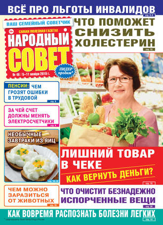 Обложка книги «Народный совет №46/2019»