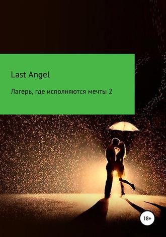 Обложка книги «Лагерь, где исполняются мечты. Часть вторая»