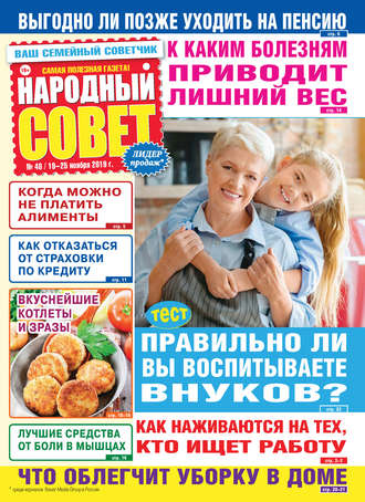 Обложка книги «Народный совет №48/2019»