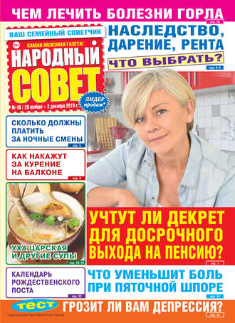 Обложка книги «Народный совет №49/2019»