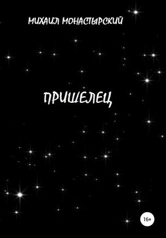 Обложка книги «Пришелец»