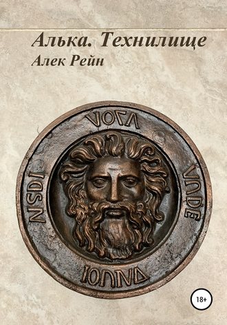 Обложка книги «Алька. Технилище»
