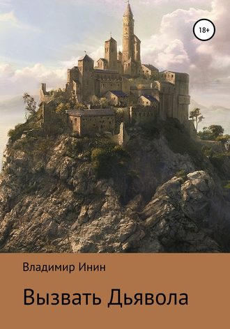 Обложка книги «Вызвать Дьявола»