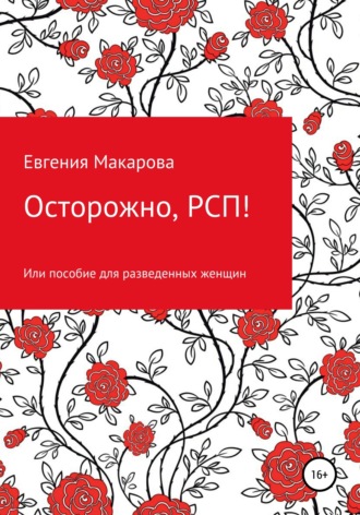 Обложка книги «Осторожно, РСП! Или пособие для разведенных женщин»