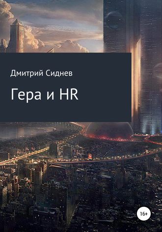 Обложка книги «Гера и HR»