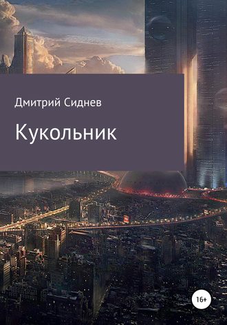 Обложка книги «Кукольник»
