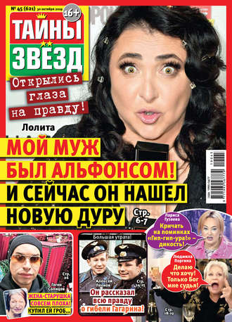 Обложка книги «Тайны звезд №45/2019»