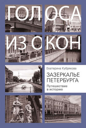 Екатерина Кубрякова. Зазеркалье Петербурга. Путешествие в историю