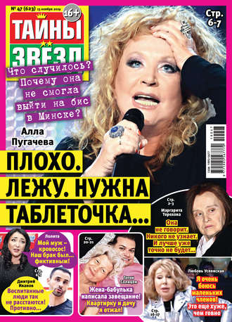 Обложка книги «Тайны звезд №47/2019»